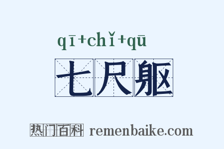 七尺躯是什么意思的图片